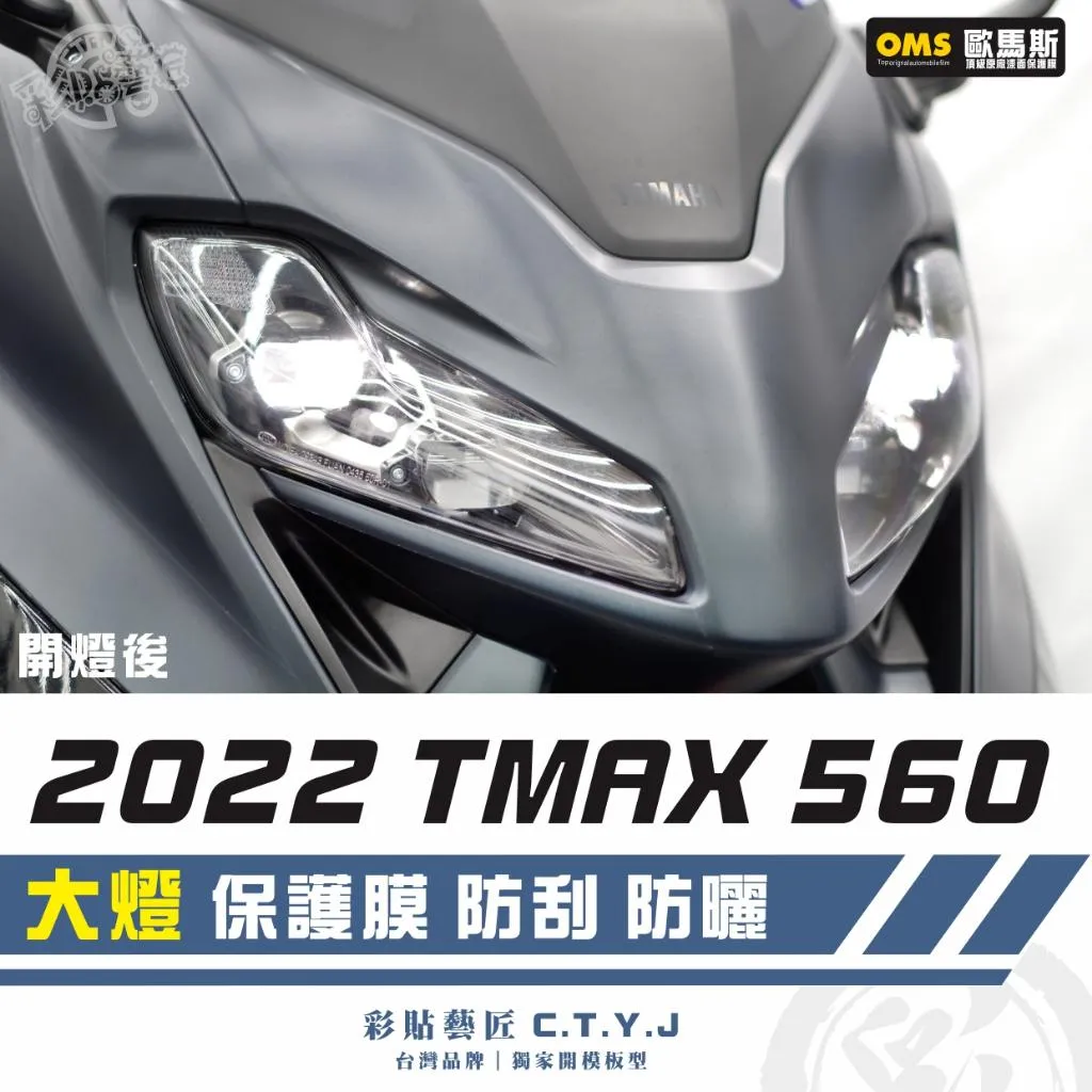 彩貼藝匠 2022 TMAX 560 大燈 保護膜(一對)OMS歐馬斯|3M品牌 TPU犀牛皮自體修復膜 防刮 抗UV