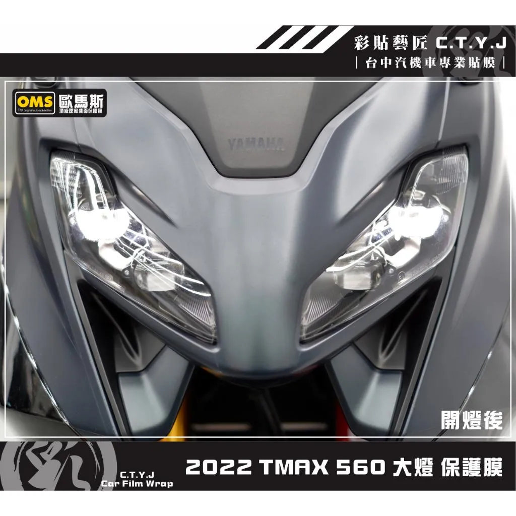 彩貼藝匠 2022 TMAX 560 大燈 保護膜（一對）OMS歐馬斯｜3M品牌 TPU犀牛皮自體修復膜 防刮 抗UV