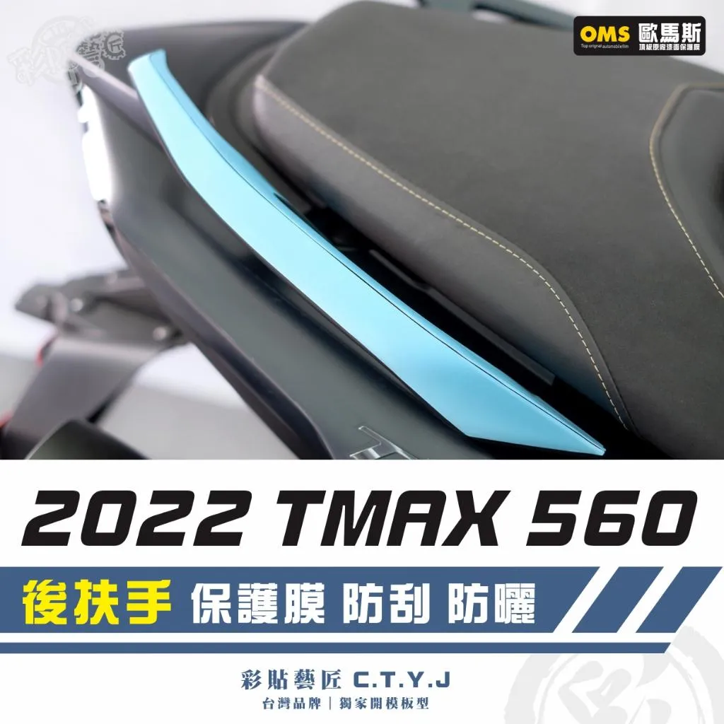 彩貼藝匠 2022 TMAX 560 後扶手 透明保護膜（一對）OMS歐馬斯｜3M品牌 TPU犀牛皮自體修復膜 防刮