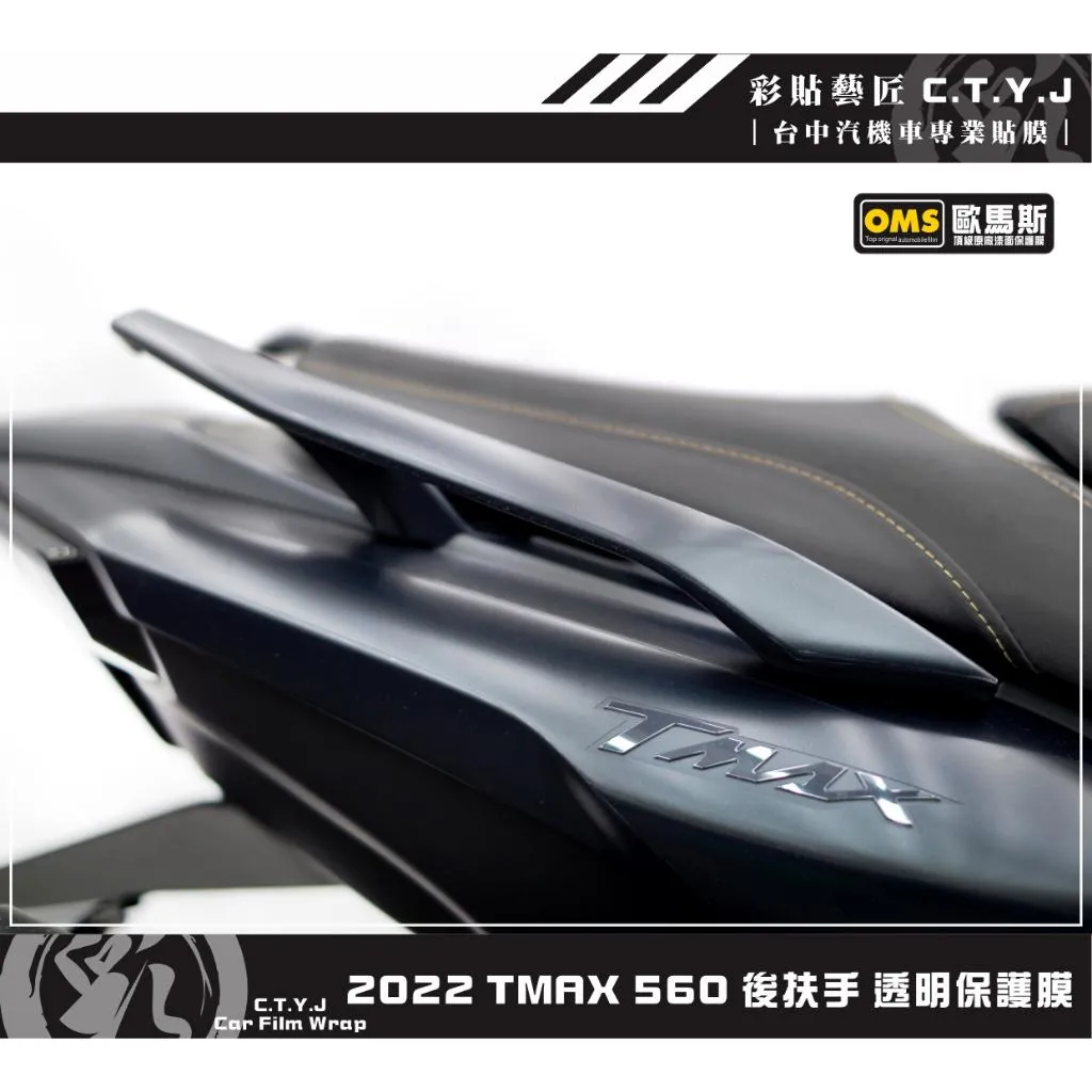 彩貼藝匠 2022 TMAX 560 後扶手 透明保護膜（一對）OMS歐馬斯｜3M品牌 TPU犀牛皮自體修復膜 防刮
