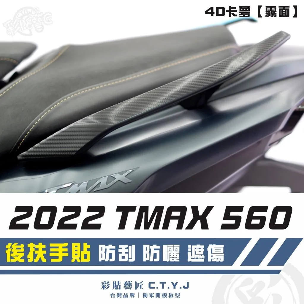 彩貼藝匠 2022 TMAX 560 後扶手(一對)卡夢 仿真鍛造碳纖維 車膜 貼紙 防刮 遮傷 機車貼紙