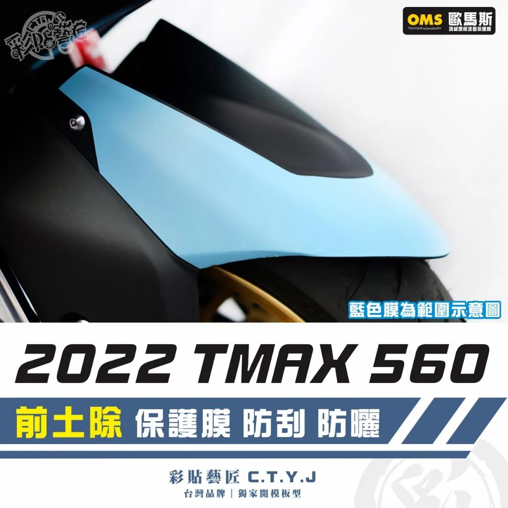 彩貼藝匠 2022 TMAX 560 前土除 透明保護膜 OMS歐馬斯｜3M品牌 TPU犀牛皮自體修復膜 防刮 抗UV