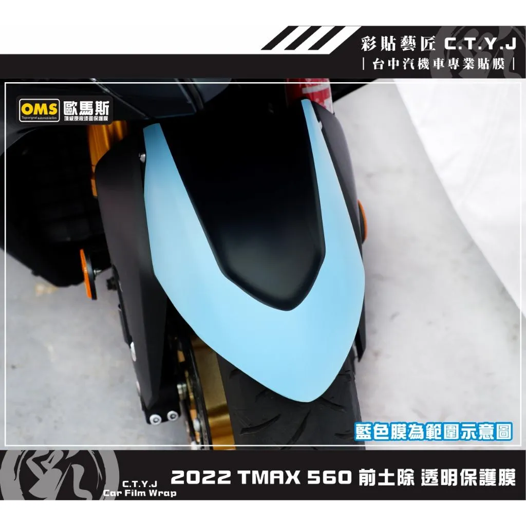 彩貼藝匠 2022 TMAX 560 前土除 透明保護膜 OMS歐馬斯｜3M品牌 TPU犀牛皮自體修復膜 防刮 抗UV