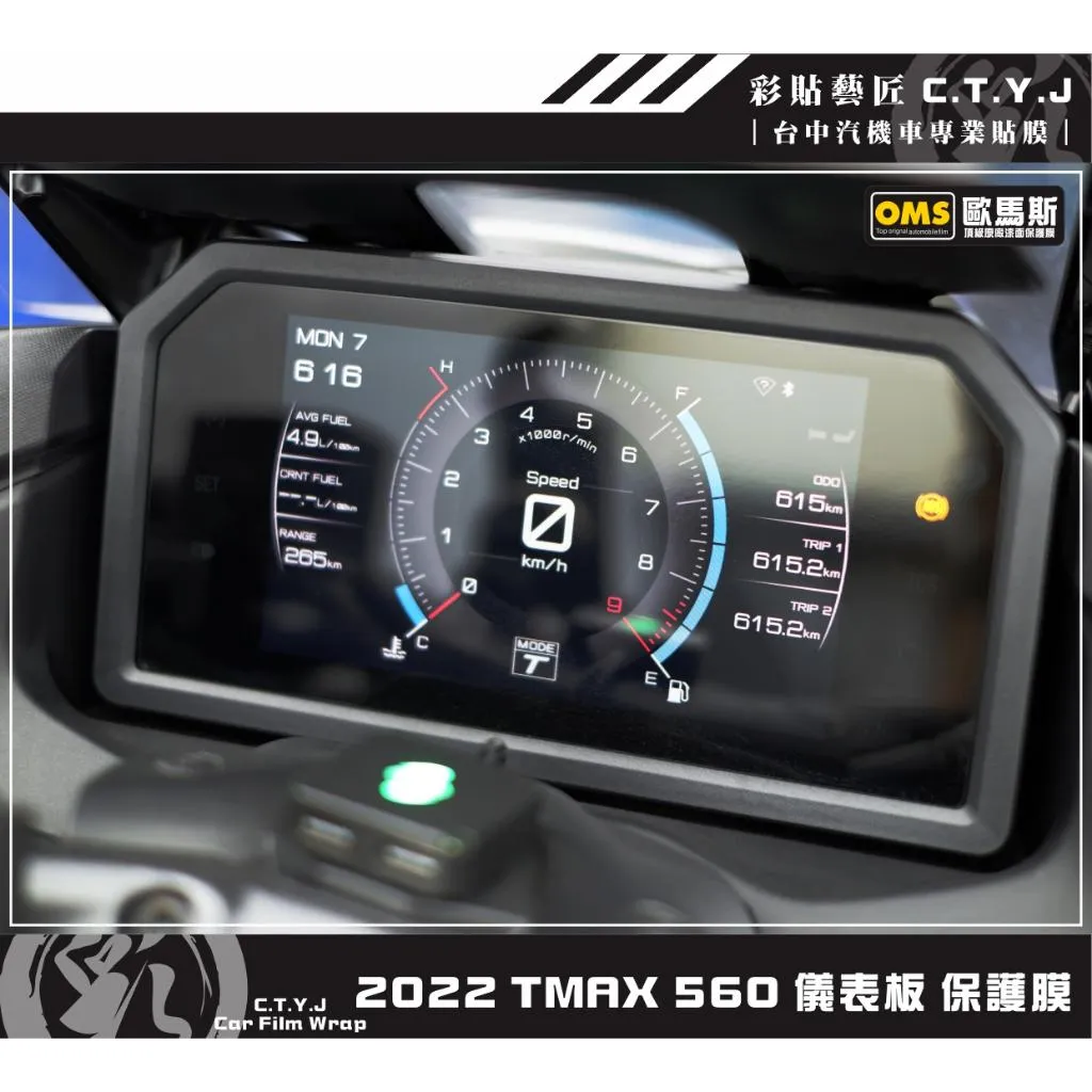 彩貼藝匠 2022~2025 TMAX 560 儀表板 保護膜 OMS歐馬斯|3M品牌 TPU犀牛皮自體修復膜