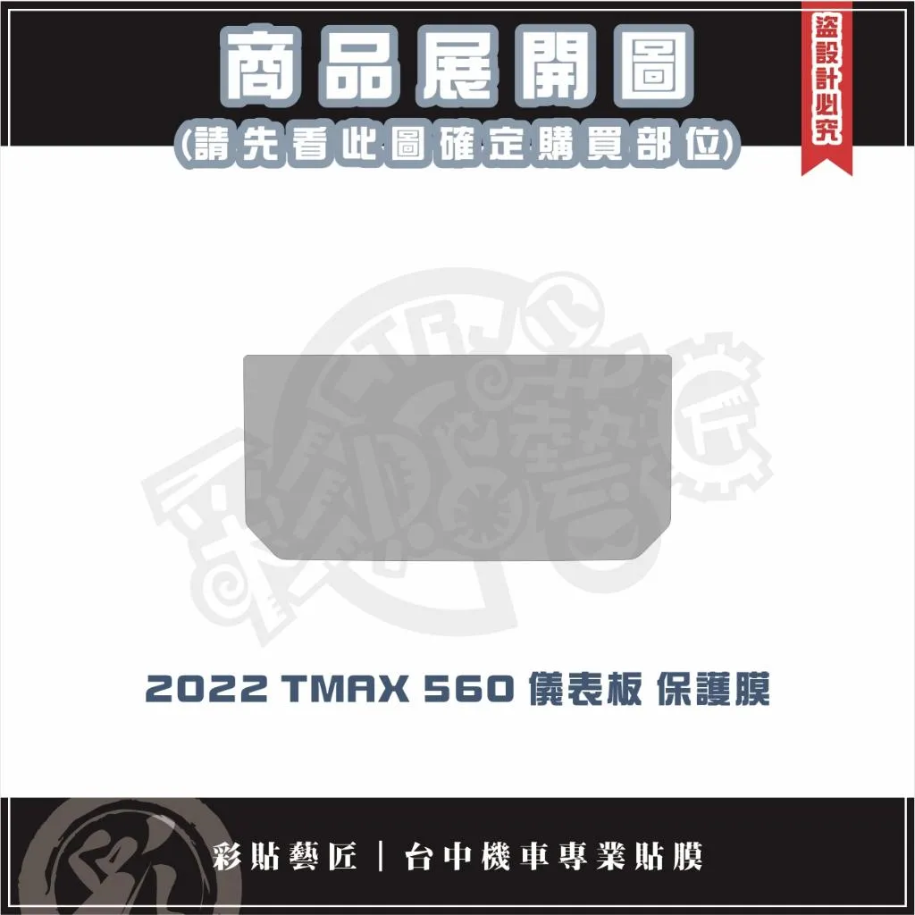 彩貼藝匠 2022~2025 TMAX 560 儀表板 保護膜 OMS歐馬斯｜3M品牌 TPU犀牛皮自體修復膜
