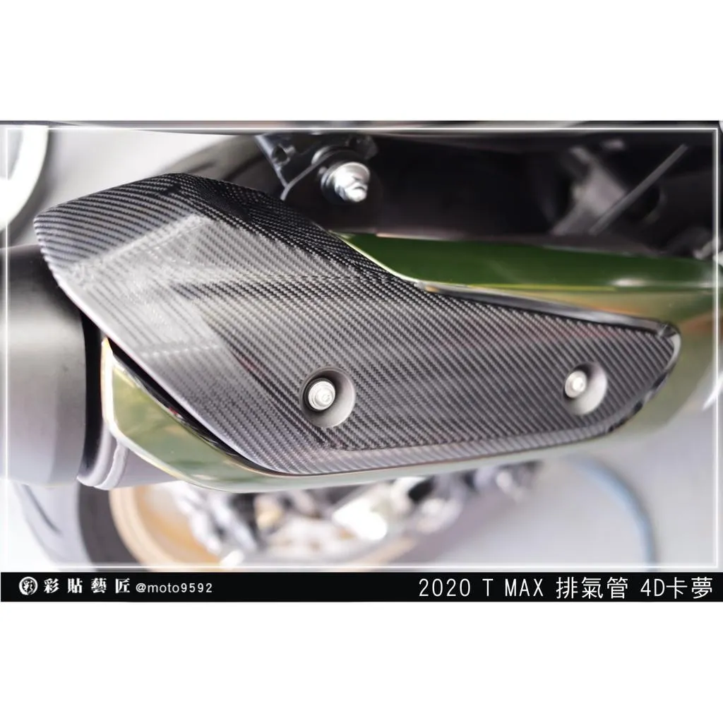 彩貼藝匠 2020/2022 TMAX 560 排氣管貼 卡夢 仿真鍛造碳纖維 車膜 貼紙 防刮 遮傷 機車貼紙