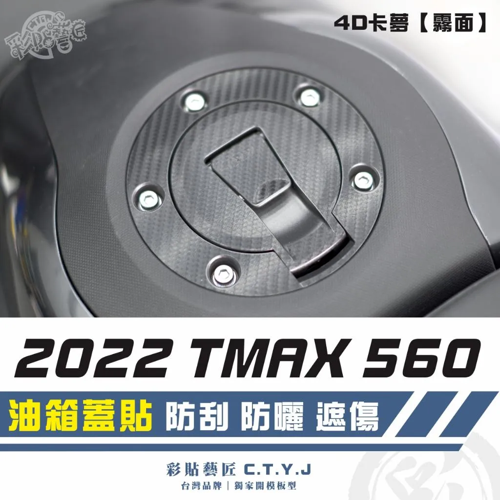 彩貼藝匠 2022 TMAX 560 油箱蓋 卡夢 仿真鍛造碳纖維 車膜 貼紙 防刮 遮傷 機車貼紙