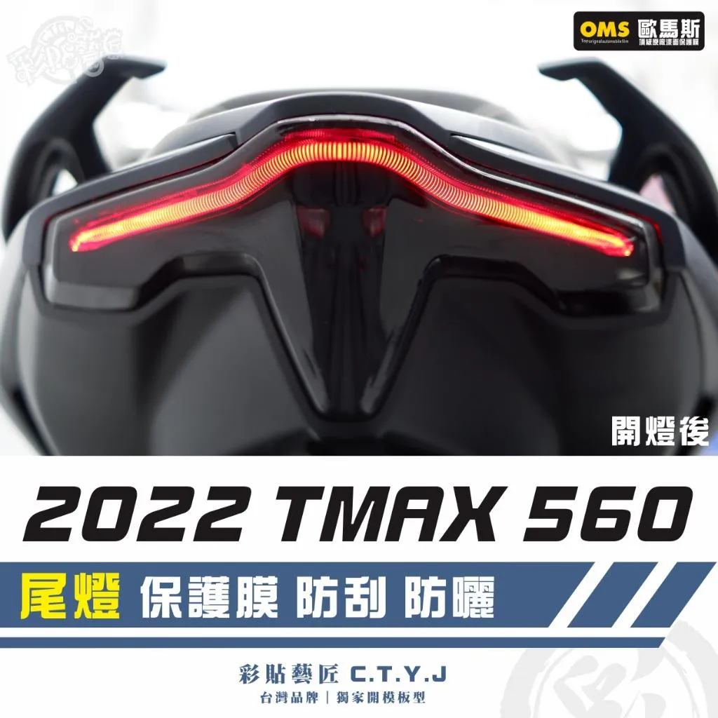 彩貼藝匠 2022 TMAX 560 尾燈 保護膜 OMS歐馬斯|3M品牌 TPU犀牛皮自體修復膜 防刮 抗UV