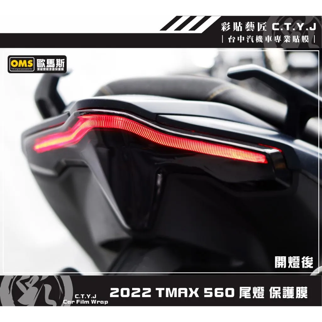 彩貼藝匠 2022 TMAX 560 尾燈 保護膜 OMS歐馬斯｜3M品牌 TPU犀牛皮自體修復膜 防刮 抗UV