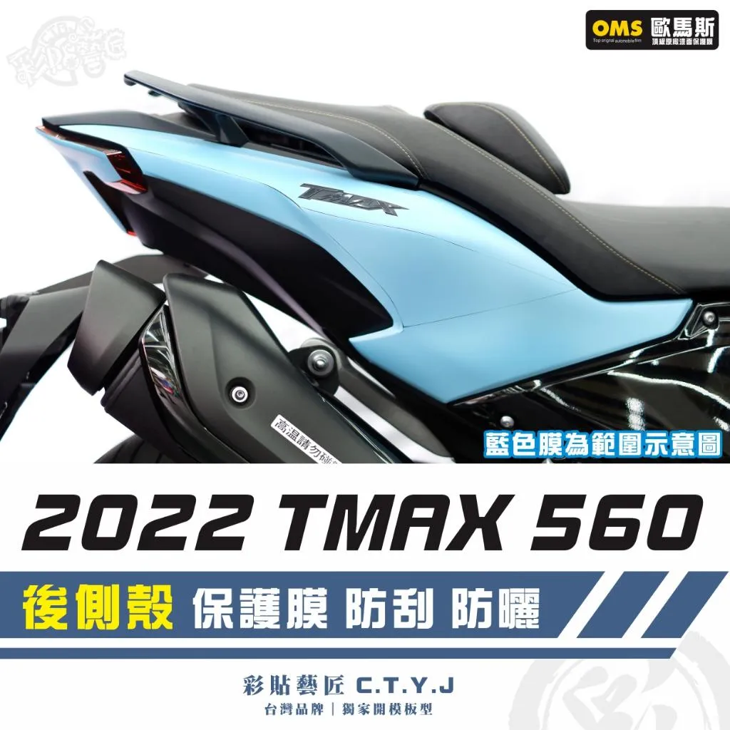 彩貼藝匠 2022 TMAX 560 後側殼 透明保護膜（一對）OMS歐馬斯｜3M品牌 TPU犀牛皮自體修復膜 防刮