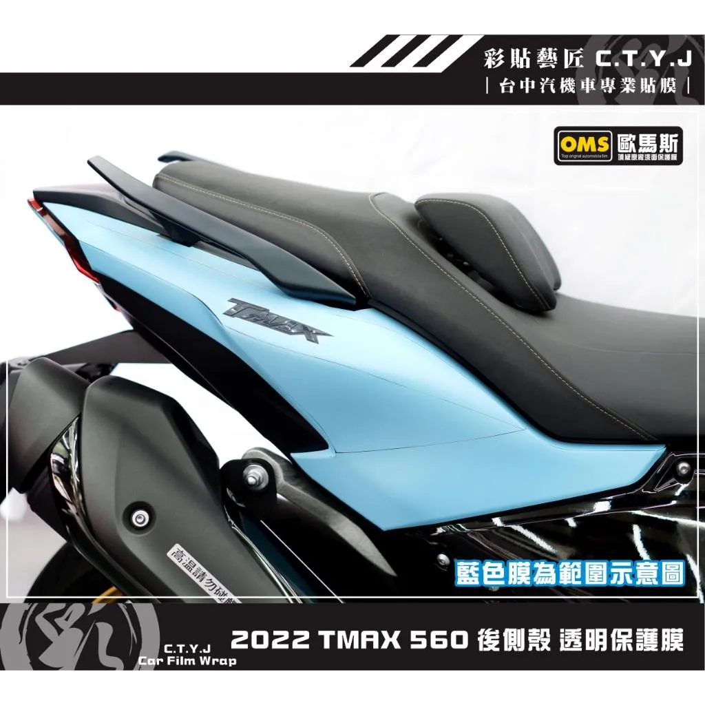 彩貼藝匠 2022 TMAX 560 後側殼 透明保護膜（一對）OMS歐馬斯｜3M品牌 TPU犀牛皮自體修復膜 防刮