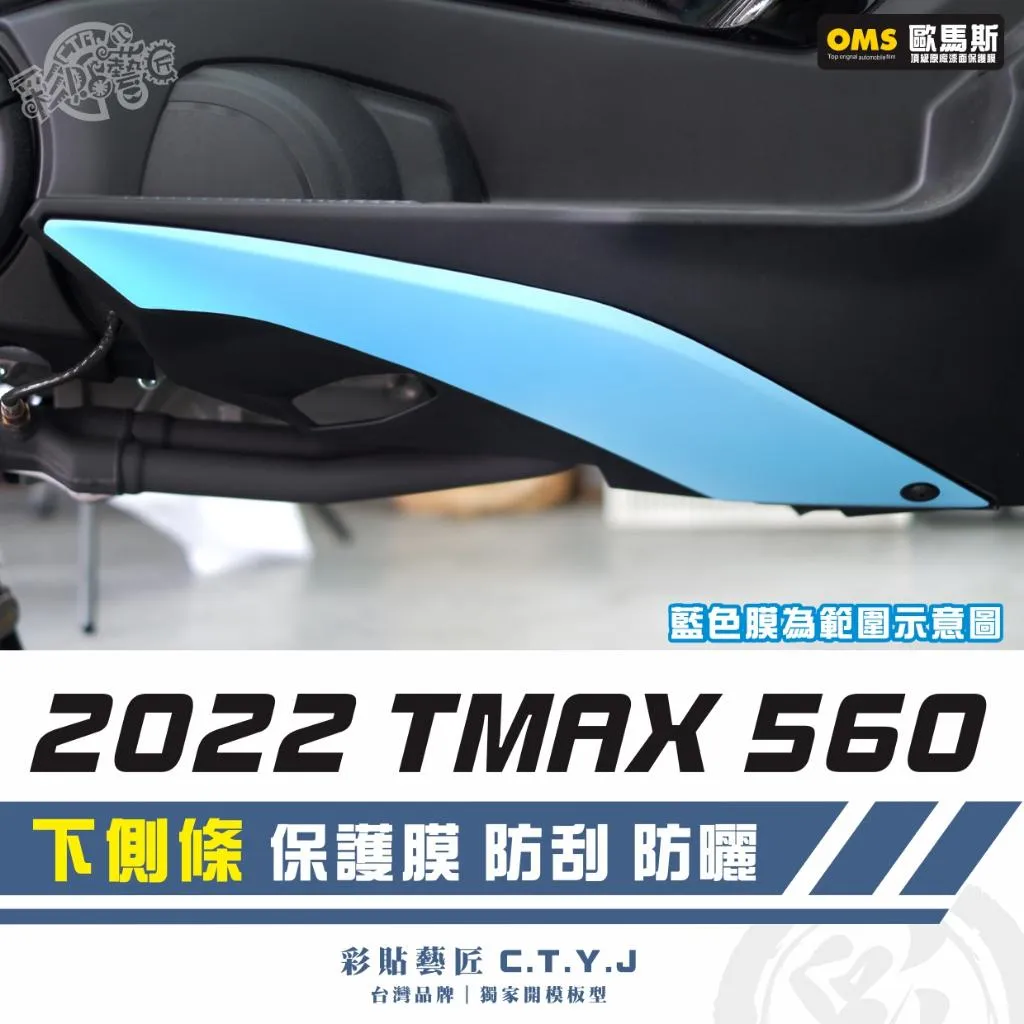 彩貼藝匠 2022 TMAX 560 下側條 透明保護膜(一對)OMS歐馬斯|3M品牌 TPU犀牛皮自體修復膜 防刮