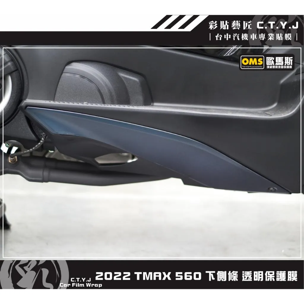 彩貼藝匠 2022 TMAX 560 下側條 透明保護膜（一對）OMS歐馬斯｜3M品牌 TPU犀牛皮自體修復膜 防刮