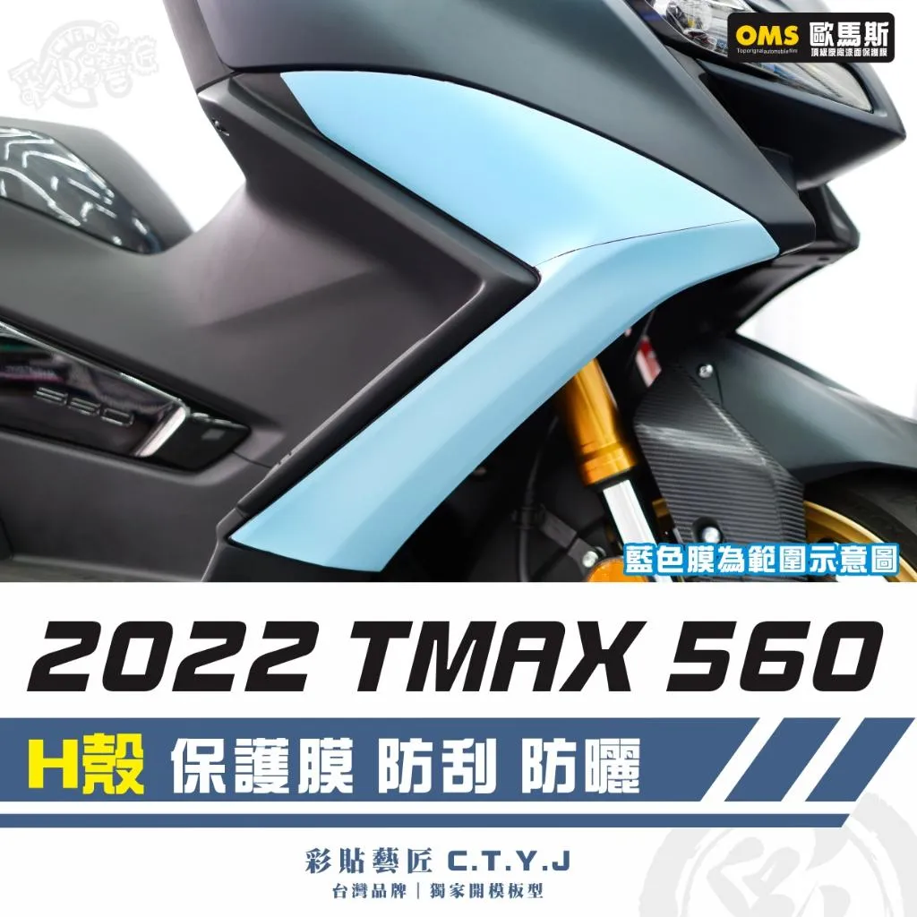彩貼藝匠 2022 TMAX 560 H殼 透明保護膜(一對)OMS歐馬斯|3M品牌 TPU犀牛皮自體修復膜 防刮