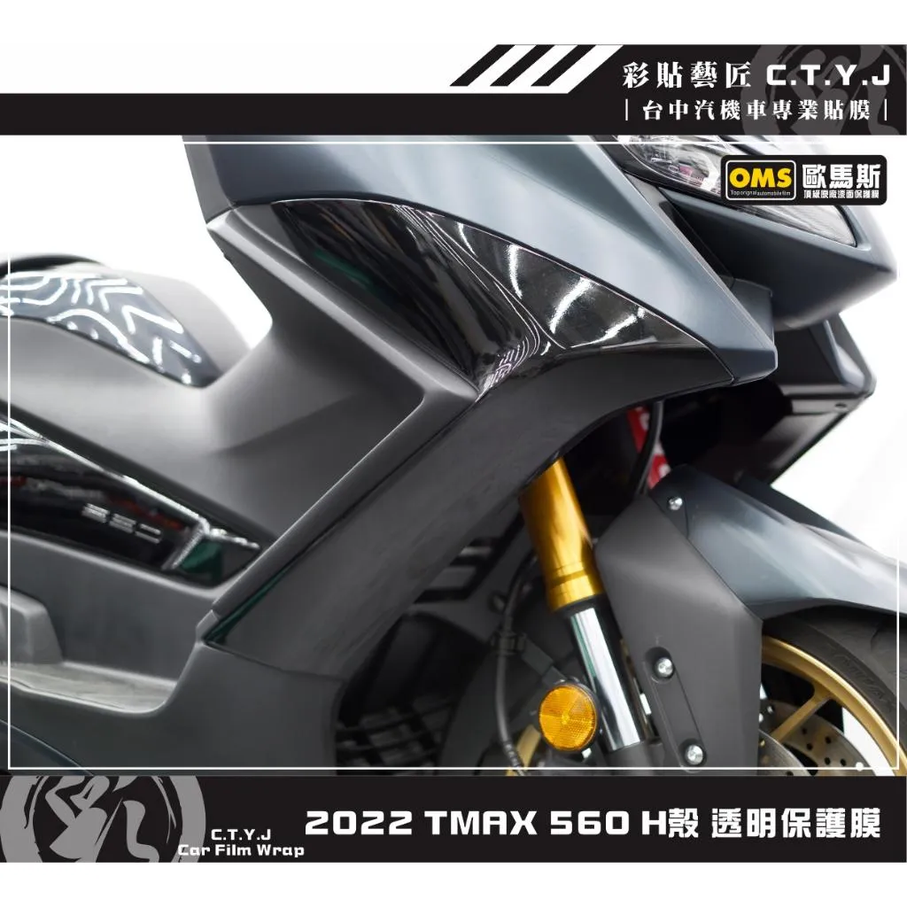 彩貼藝匠 2022 TMAX 560 H殼 透明保護膜（一對）OMS歐馬斯｜3M品牌 TPU犀牛皮自體修復膜 防刮