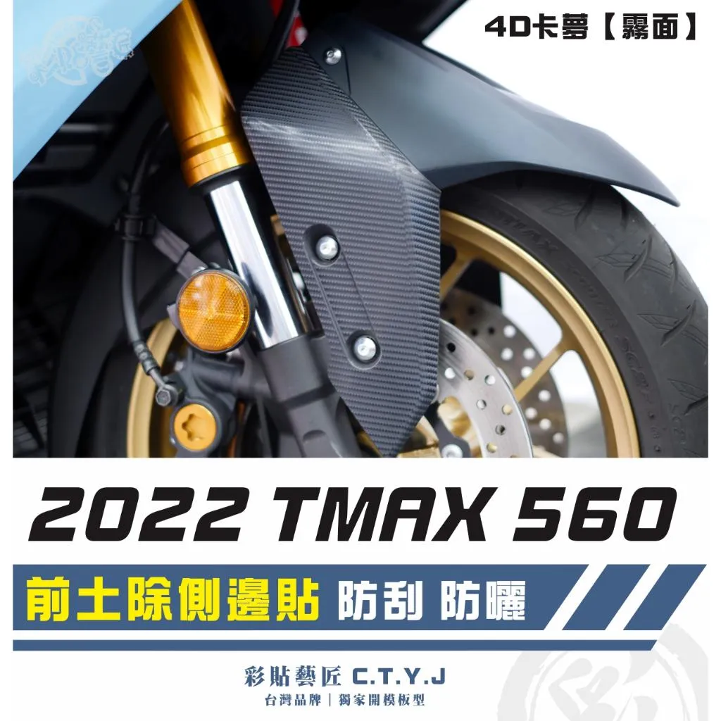 彩貼藝匠 2022 TMAX 560 前土除側邊(一對)卡夢 仿真鍛造碳纖維 車膜 貼紙 防刮 遮傷 機車貼紙