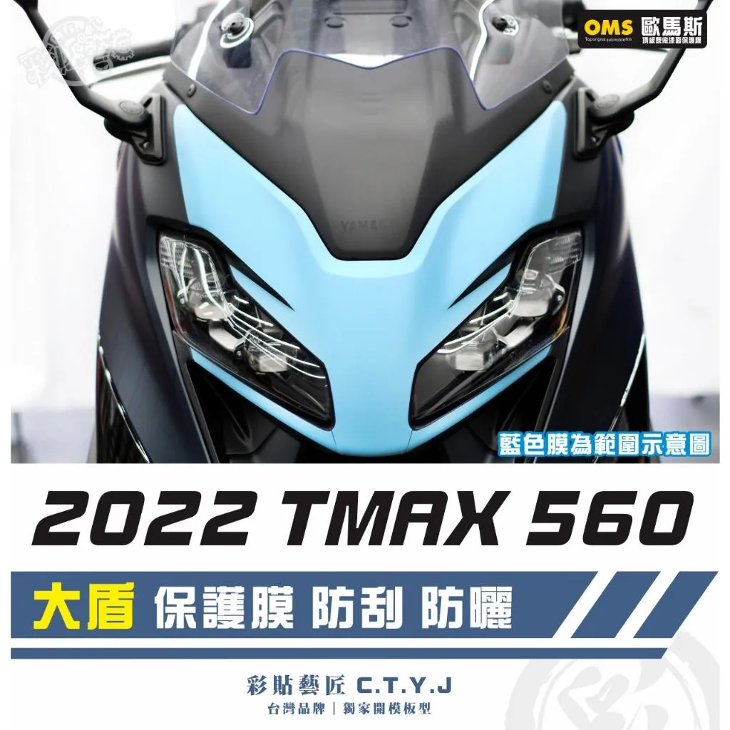 彩貼藝匠 2022 TMAX 560 大盾 透明保護膜 OMS歐馬斯｜3M品牌 TPU犀牛皮自體修復膜 防刮 抗UV