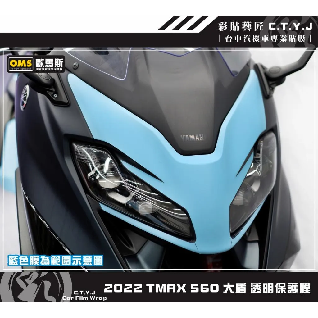 彩貼藝匠 2022 TMAX 560 大盾 透明保護膜 OMS歐馬斯｜3M品牌 TPU犀牛皮自體修復膜 防刮 抗UV