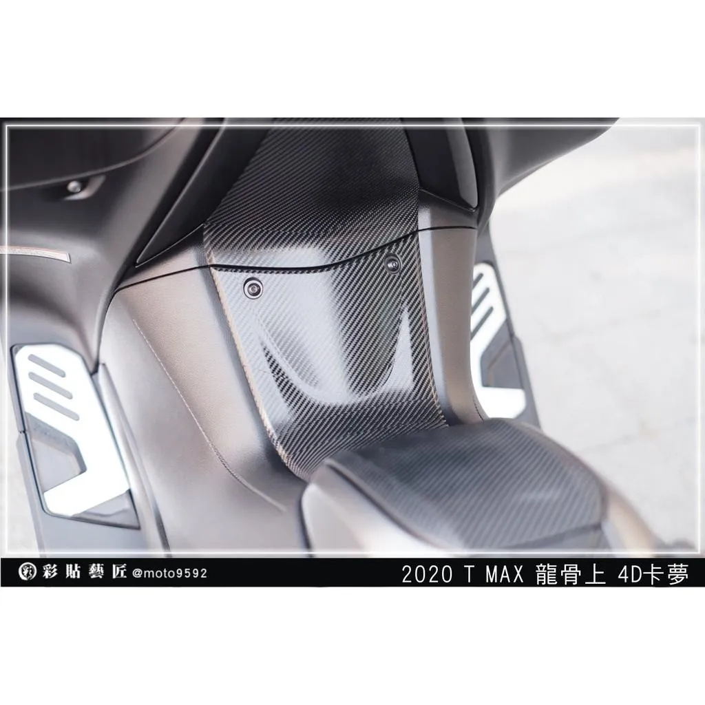 彩貼藝匠 2020 TMAX 560／530（通用）龍骨上貼 卡夢 仿真鍛造碳纖維 車膜 貼紙 防刮 遮傷 機車貼紙
