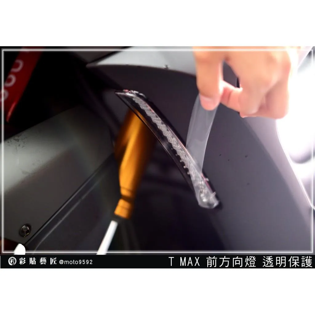 彩貼藝匠 2020 TMAX 560 前方向燈 保護膜（一對）OMS歐馬斯｜3M品牌 TPU犀牛皮自體修復膜 幻彩 防刮