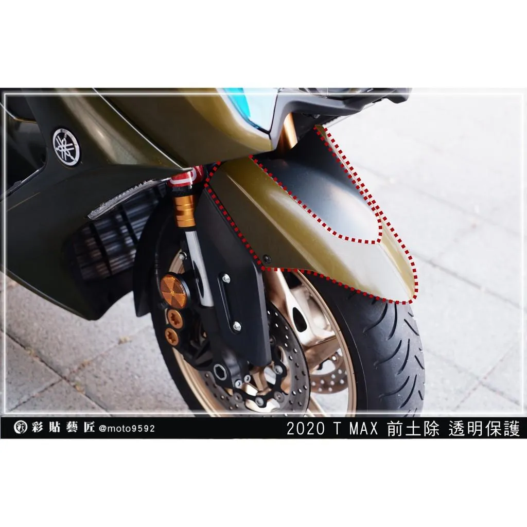 彩貼藝匠 2020 TMAX 560/530(通用)前土除《非全版》透明保護膜 OMS歐馬斯|3M品牌 TPU犀牛皮