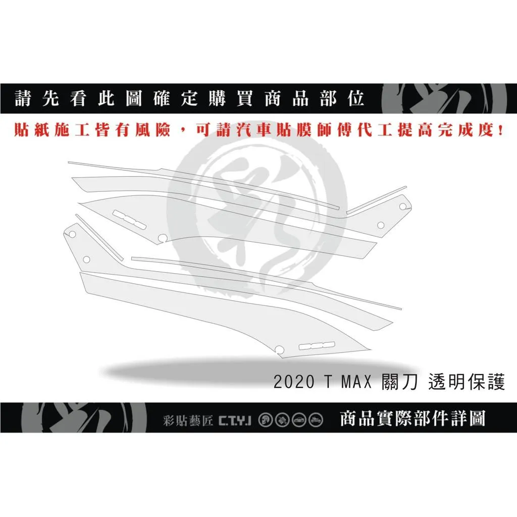 彩貼藝匠 2020 TMAX 560 龍骨關刀 透明保護膜（一對）OMS歐馬斯｜3M品牌 TPU犀牛皮自體修復膜 防刮