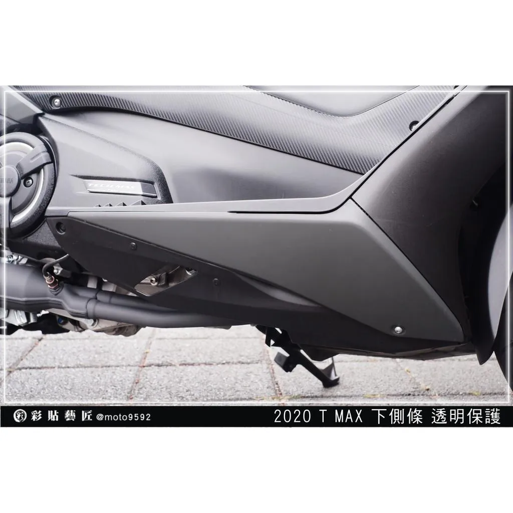 彩貼藝匠 2020 TMAX 560 下側條 透明保護膜（一對）OMS歐馬斯｜3M品牌 TPU犀牛皮自體修復膜 防刮