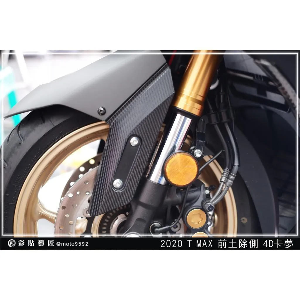 彩貼藝匠 2020 TMAX 560／530（通用）前土除兩側貼（一對）卡夢 仿真鍛造碳纖維 車膜 貼紙 防刮 遮傷