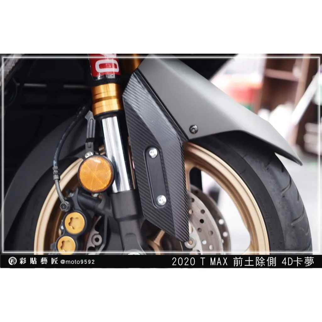 彩貼藝匠 2020 TMAX 560／530（通用）前土除兩側貼（一對）卡夢 仿真鍛造碳纖維 車膜 貼紙 防刮 遮傷