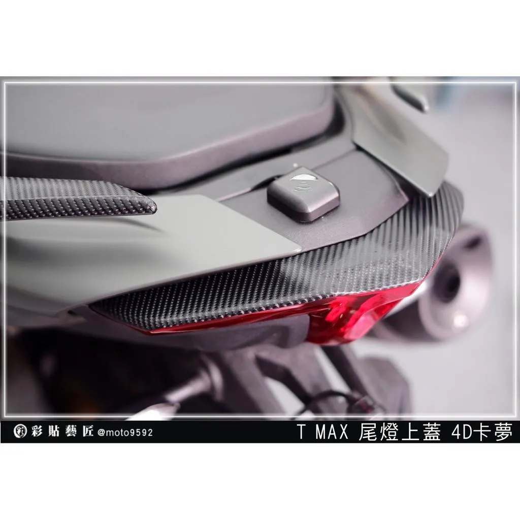 彩貼藝匠 2020 TMAX 560 尾燈上蓋貼 卡夢 仿真鍛造碳纖維 車膜 貼紙 防刮 遮傷 機車貼紙