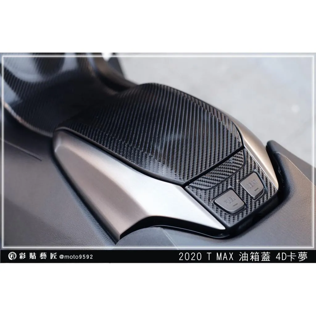彩貼藝匠 2020 TMAX 560／530（通用）油箱蓋貼 卡夢 仿真鍛造碳纖維 車膜 貼紙 防刮 遮傷 機車貼紙