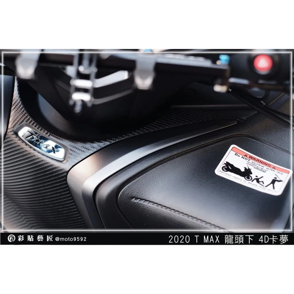 彩貼藝匠 2020 TMAX 560／530（通用）龍頭下貼 卡夢 仿真鍛造碳纖維 車膜 貼紙 防刮 遮傷 機車貼紙