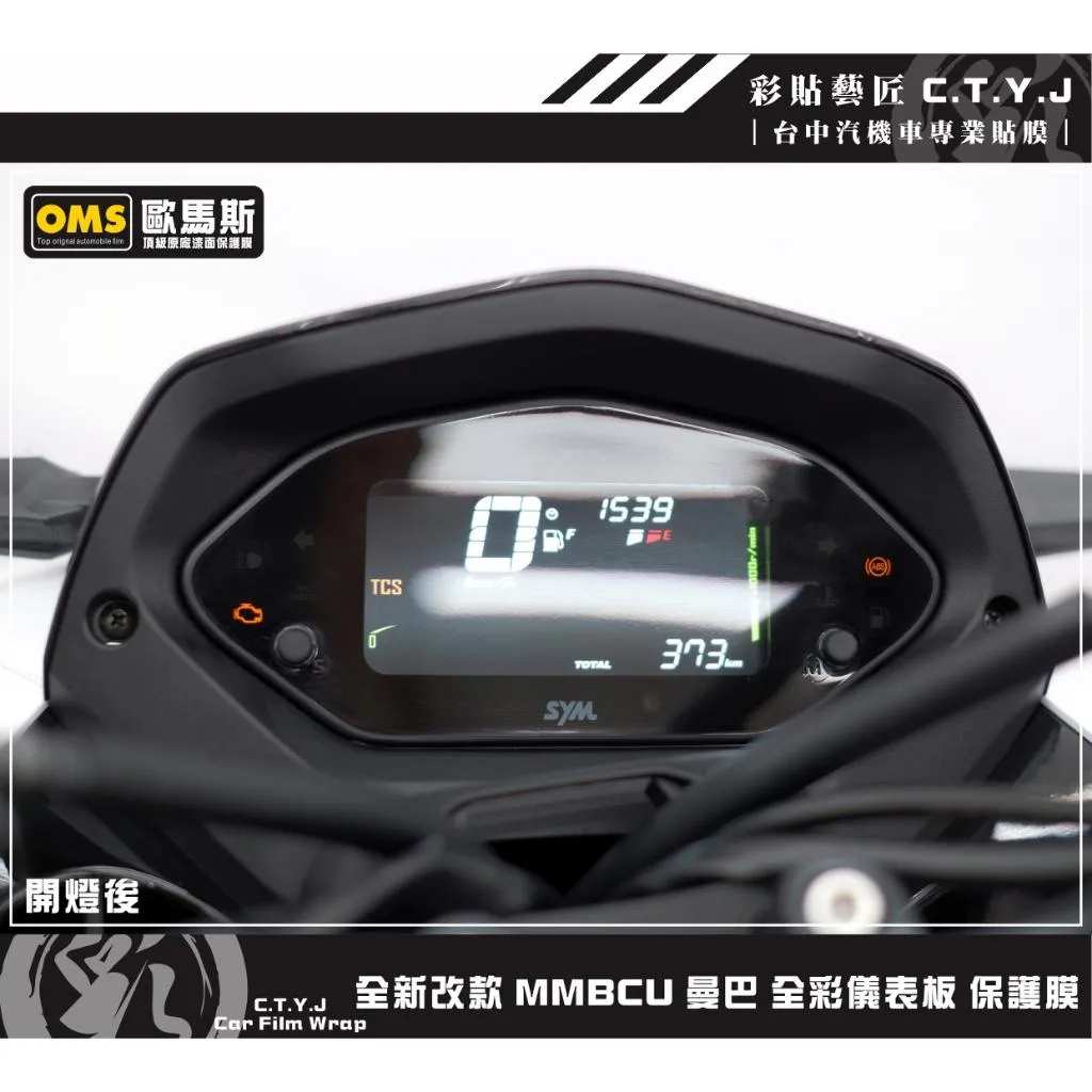 彩貼藝匠 MMBCU 曼巴【全新改款】VA全彩儀表板 保護膜 OMS歐馬斯｜3M品牌TPU犀牛皮