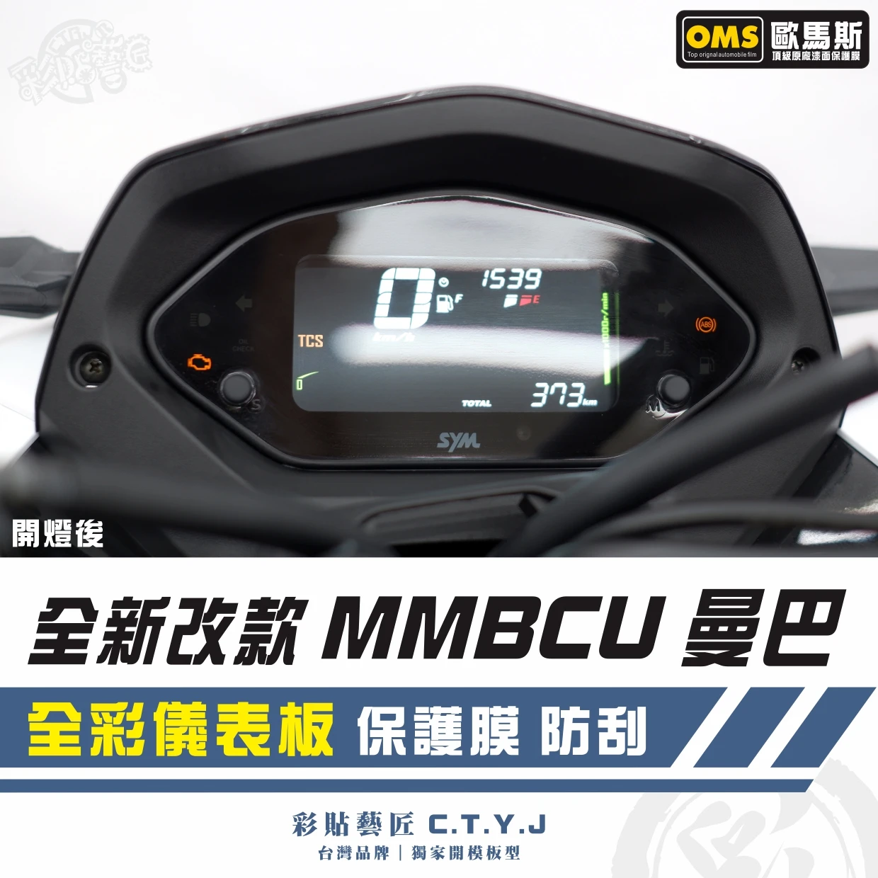 彩貼藝匠 MMBCU 曼巴【全新改款】VA全彩儀表板 保護膜 OMS歐馬斯｜3M品牌TPU犀牛皮