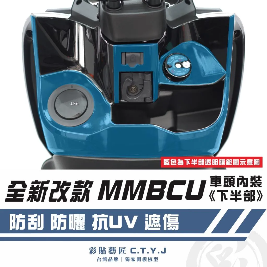 彩貼藝匠 MMBCU 曼巴【全新改款專用】車頭內裝《下半部》OMS歐馬斯｜3M品牌 TPU犀牛皮自體修復膜 防刮 卡夢