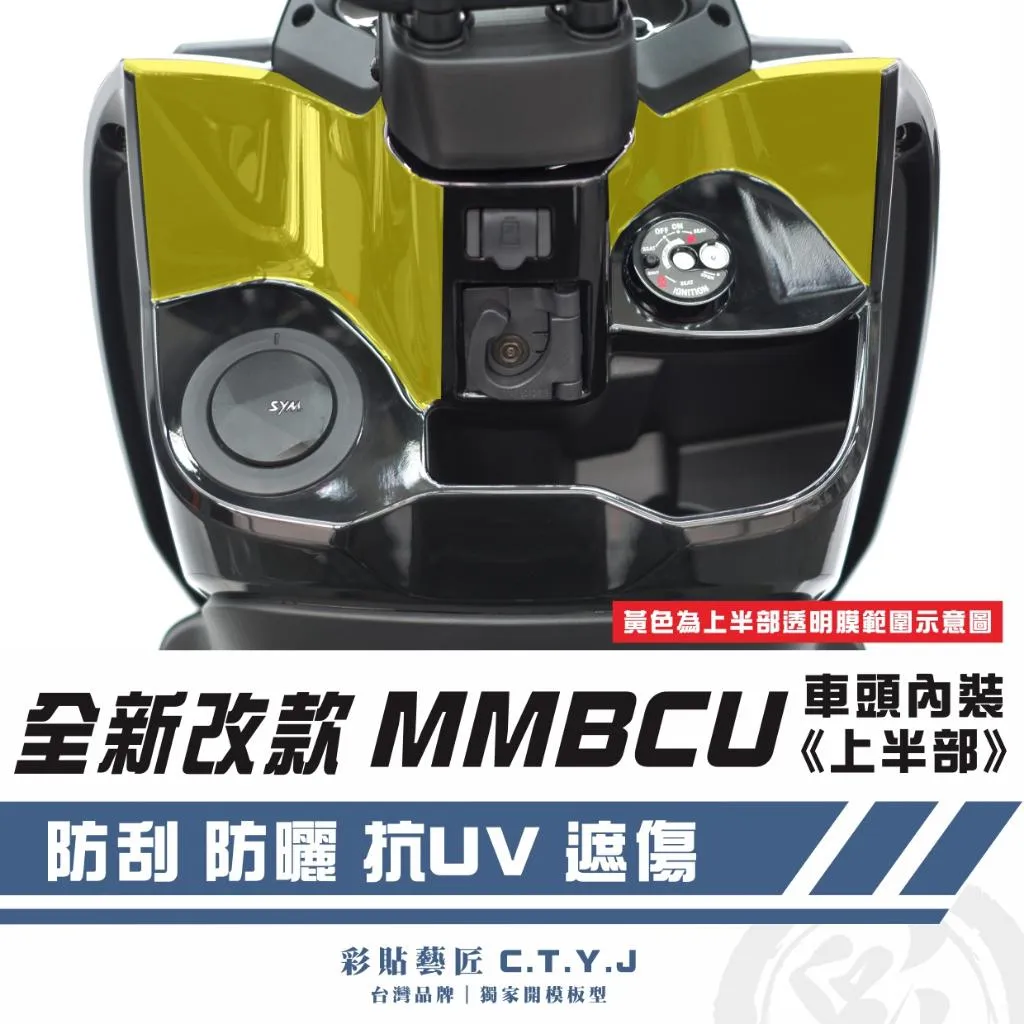 彩貼藝匠 MMBCU 曼巴【全新改款專用】車頭內裝《上半部》OMS歐馬斯|3M品牌 TPU犀牛皮自體修復膜 防刮 卡夢
