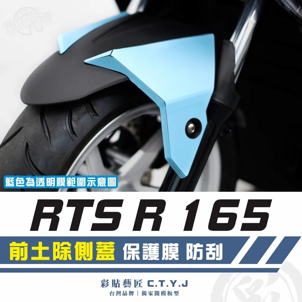 彩貼藝匠 RTS R 165 前土除側蓋 透明保護膜（一對）OMS歐馬斯｜3M品牌 TPU犀牛皮自體修復膜 防刮 抗UV