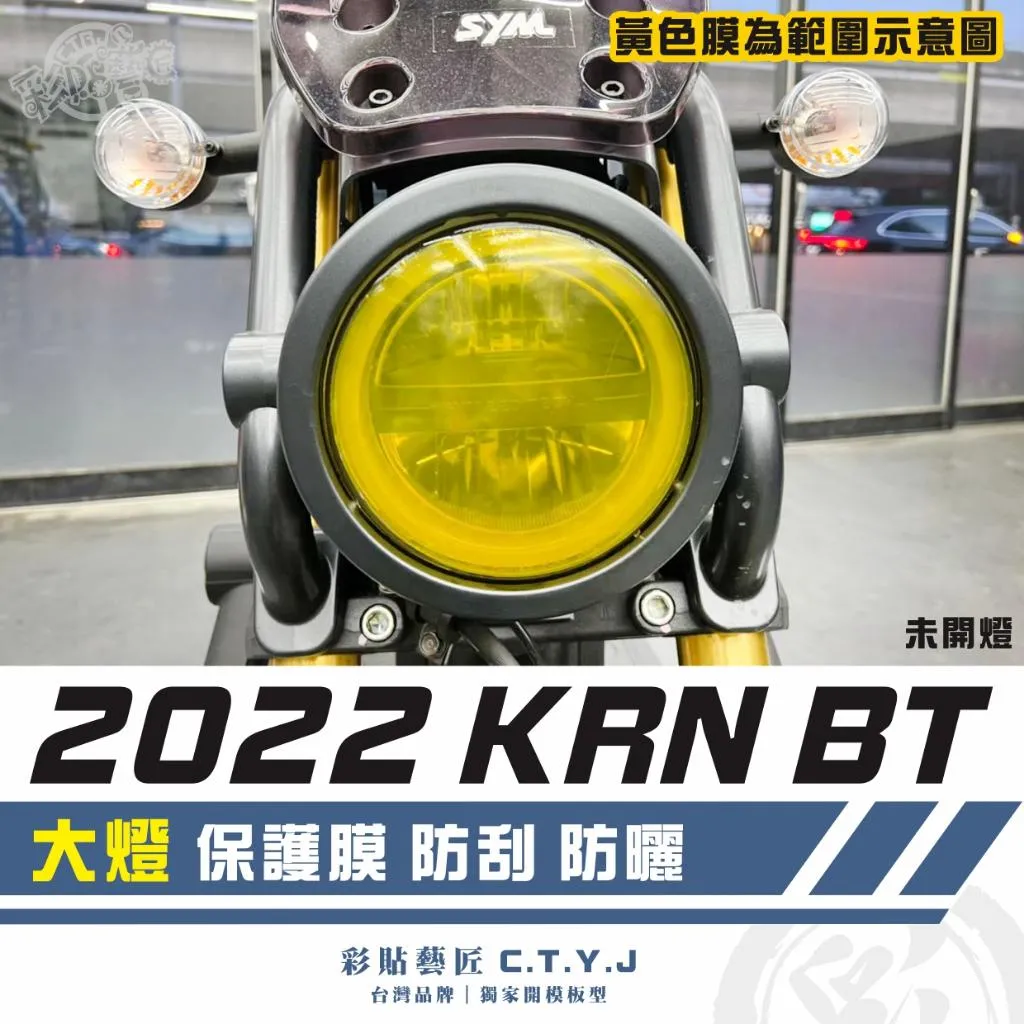 彩貼藝匠 2022 KRN BT 大燈 保護膜 OMS歐馬斯｜3M品牌 TPU犀牛皮自體修復膜 防刮 抗UV 保護膜