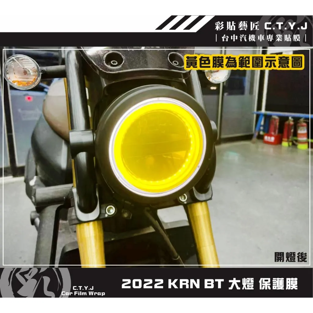 彩貼藝匠 2022 KRN BT 大燈 保護膜 OMS歐馬斯｜3M品牌 TPU犀牛皮自體修復膜 防刮 抗UV 保護膜