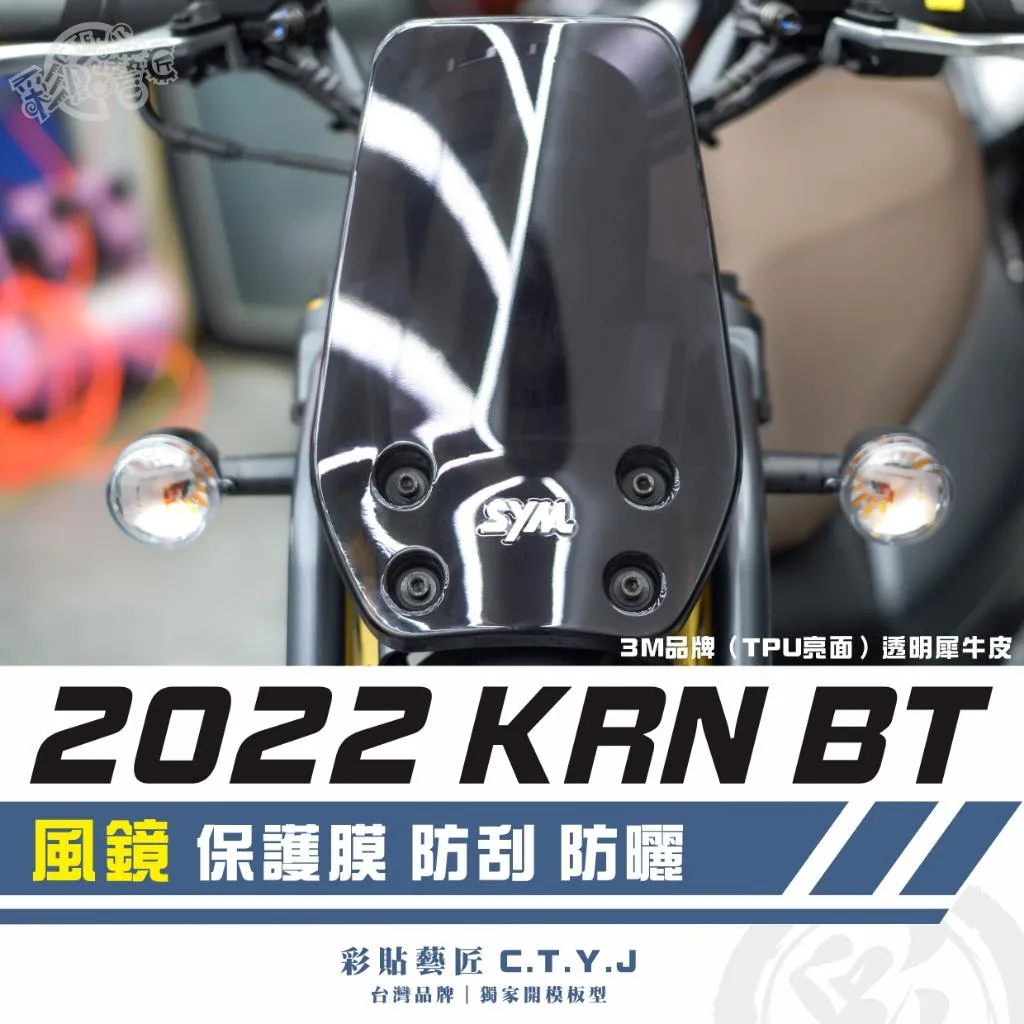 彩貼藝匠 2022 KRN BT 風鏡 保護膜 OMS歐馬斯|3M品牌 TPU犀牛皮自體修復膜 防刮 抗UV 保護膜