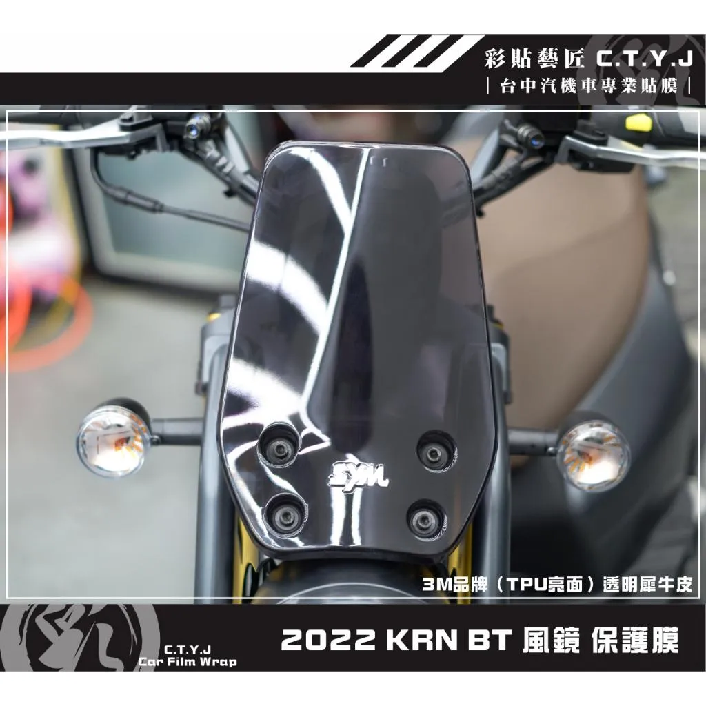 彩貼藝匠 2022 KRN BT 風鏡 保護膜 OMS歐馬斯｜3M品牌 TPU犀牛皮自體修復膜 防刮 抗UV 保護膜