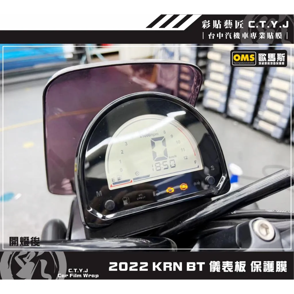 彩貼藝匠 2022 KRN BT 儀表板 保護膜 OMS歐馬斯｜3M品牌 TPU犀牛皮自體修復膜 防刮