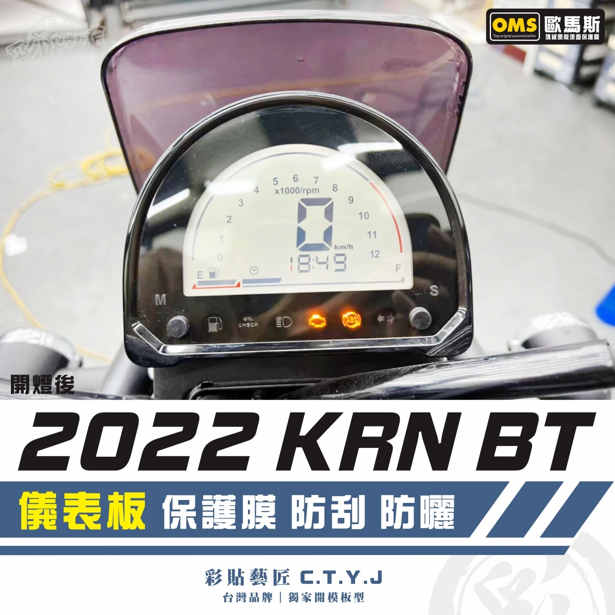 彩貼藝匠 2022 KRN BT 儀表板 保護膜 OMS歐馬斯|3M品牌 TPU犀牛皮自體修復膜 防刮