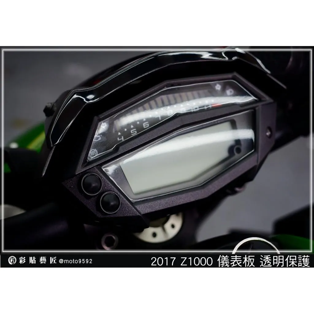 彩貼藝匠 2017 Z1000 儀表板 保護膜 OMS歐馬斯｜3M品牌 TPU犀牛皮自體修復膜 防刮 抗UV 保護膜