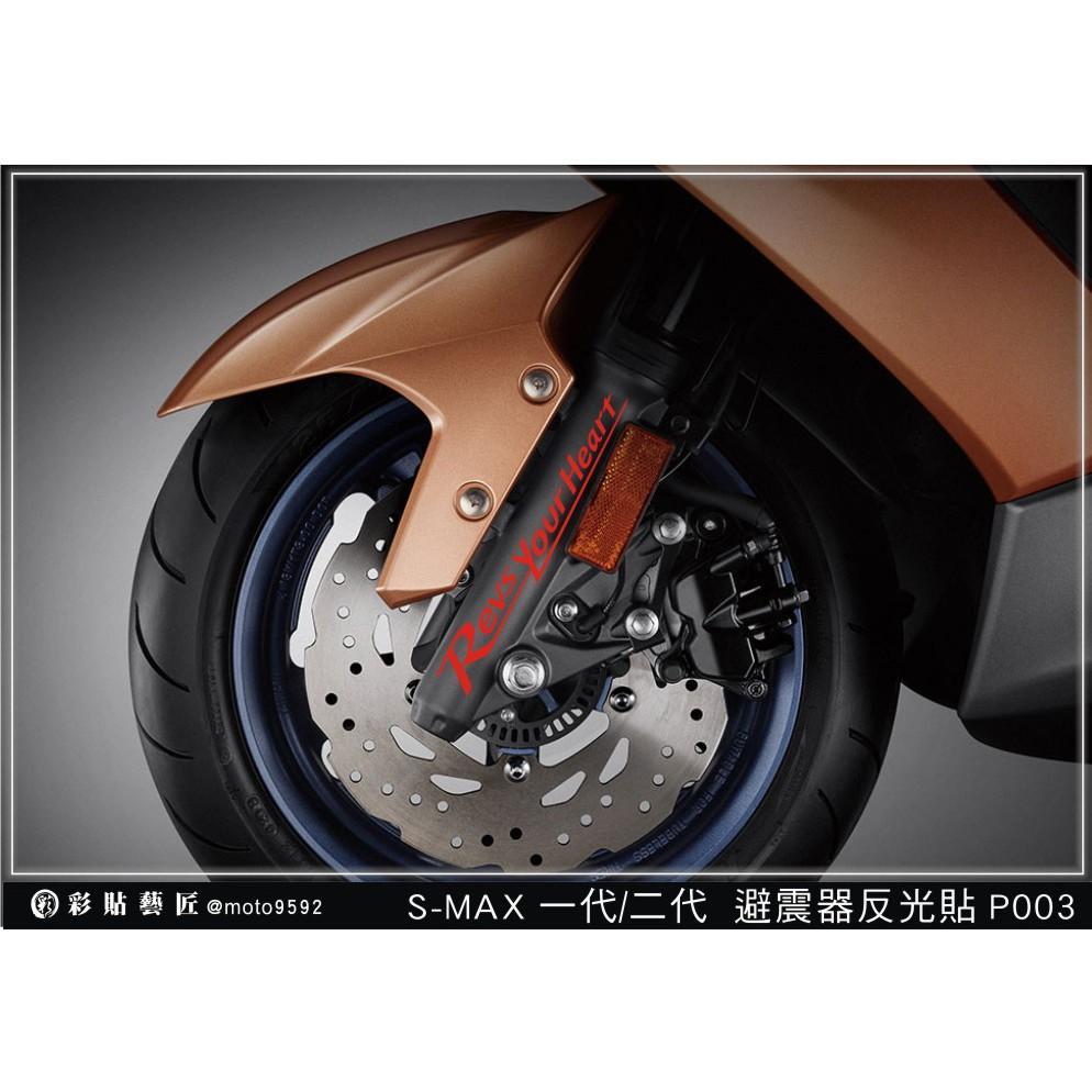 彩貼藝匠 SMAX 一代／二代（通用）避震器貼 P003 3M反光貼紙 ORACAL螢光貼 拉線設計 裝飾 機車貼紙