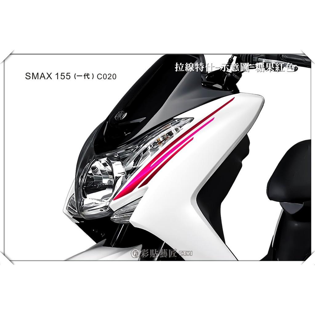 彩貼藝匠 SMAX 一代 前側殼 拉線C020（一對）3M反光貼紙 ORACAL螢光貼 拉線設計 裝飾 機車貼紙