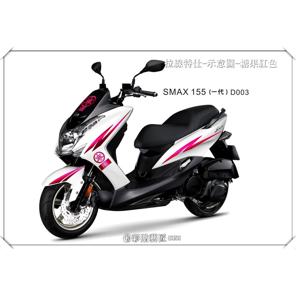 彩貼藝匠 SMAX 一代 全車拉線 D003 3M反光貼紙 ORACAL螢光貼 拉線設計 裝飾 機車貼紙 車膜