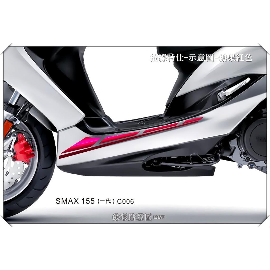 彩貼藝匠 SMAX 一代 下側條 拉線C006（一對）3M反光貼紙 ORACAL螢光貼 拉線設計 裝飾 機車貼紙 車膜