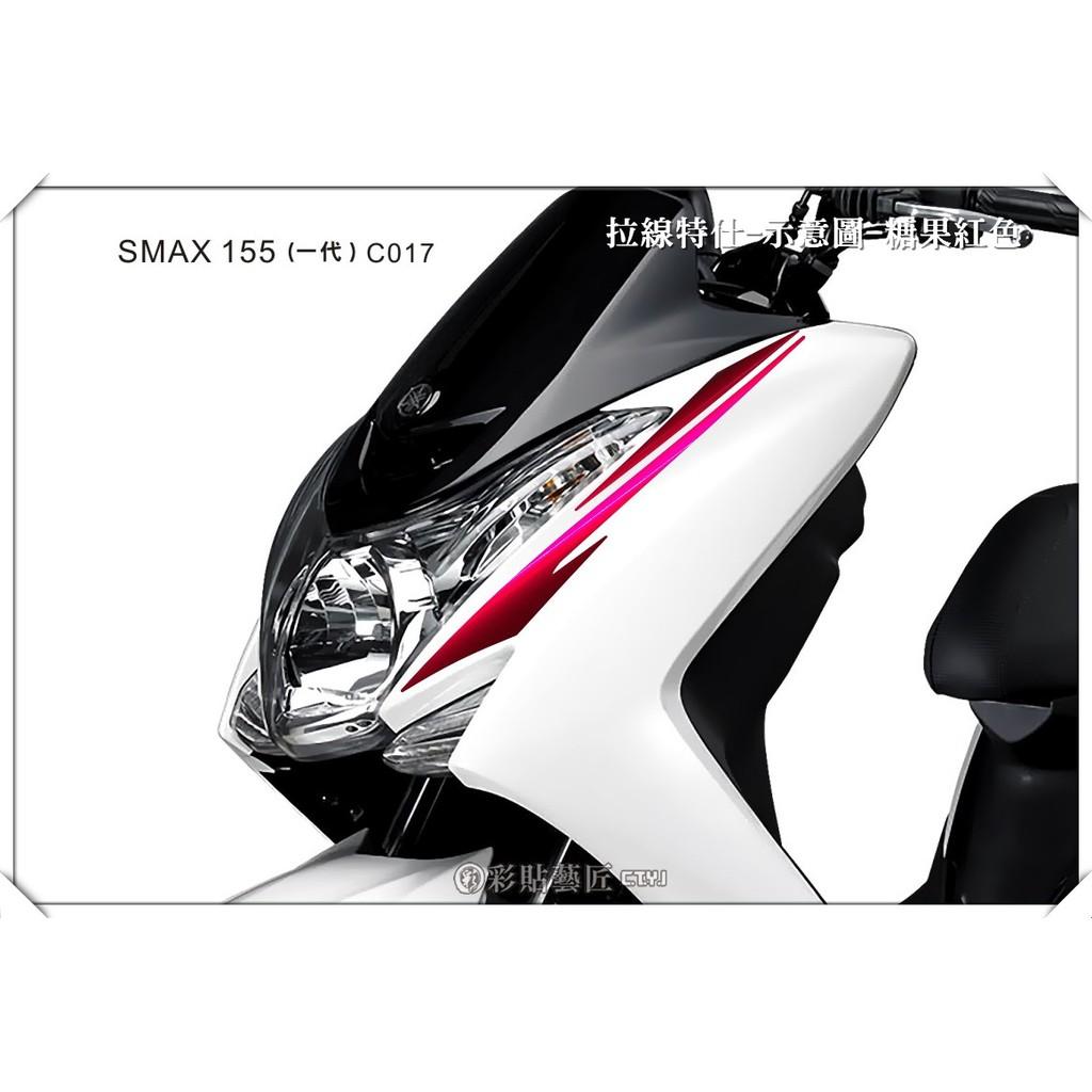 彩貼藝匠 SMAX 一代 前側殼 拉線C017（一對）3M反光貼紙 ORACAL螢光貼 拉線設計 裝飾 機車貼紙 車膜