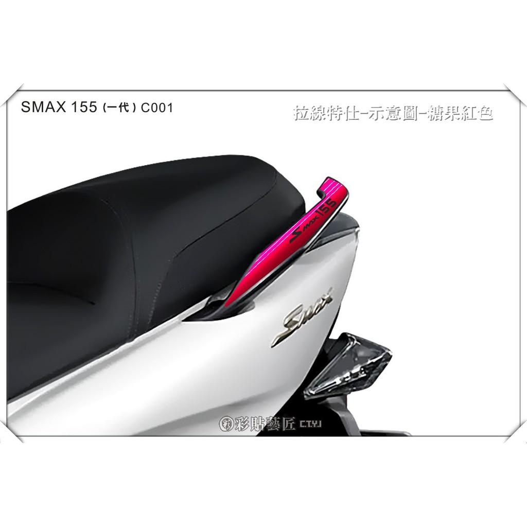 彩貼藝匠 SMAX 一代 後扶手 拉線C001(一對)3M反光貼紙 ORACAL螢光貼 拉線設計 裝飾 機車貼紙 車膜